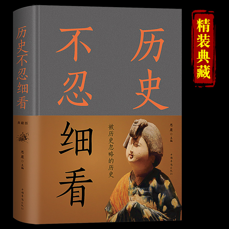 无删减】精装典藏 历史不忍细看正版原著 历史类书籍 被历史忽略的历史中国通史近代史中华野史二十四史一本书读懂中华上下五千年