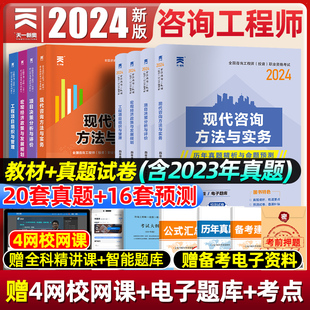 注册咨询工程师备考2024教材现代咨询方法与实务历年真题试卷题库工程项目组织与管理决策分析评价投资宏观经济网课2023年官方教材