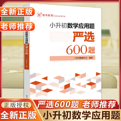 小升初数学应用题严选600题