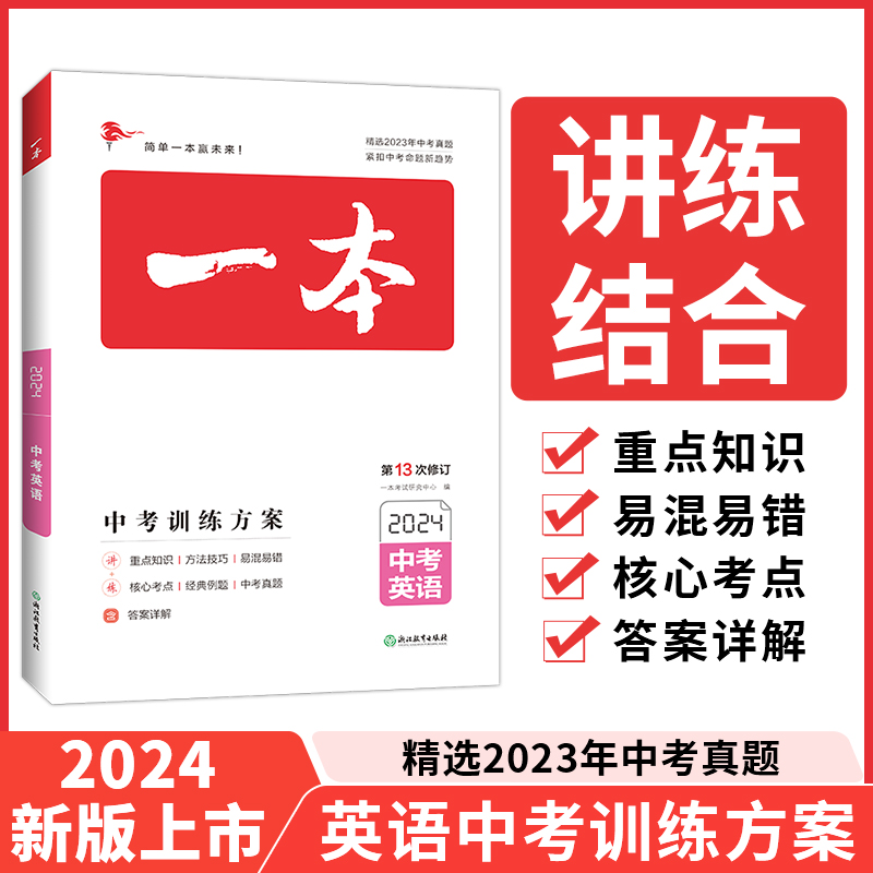 2024开心一本中考英语训练方案初中基础知识总复习资料大全初一初二初三中考真题试卷分类汇编2020七八九年级冲刺备考全国试题精粹 书籍/杂志/报纸 中考 原图主图