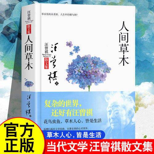 人间草木汪曾祺散文随笔集