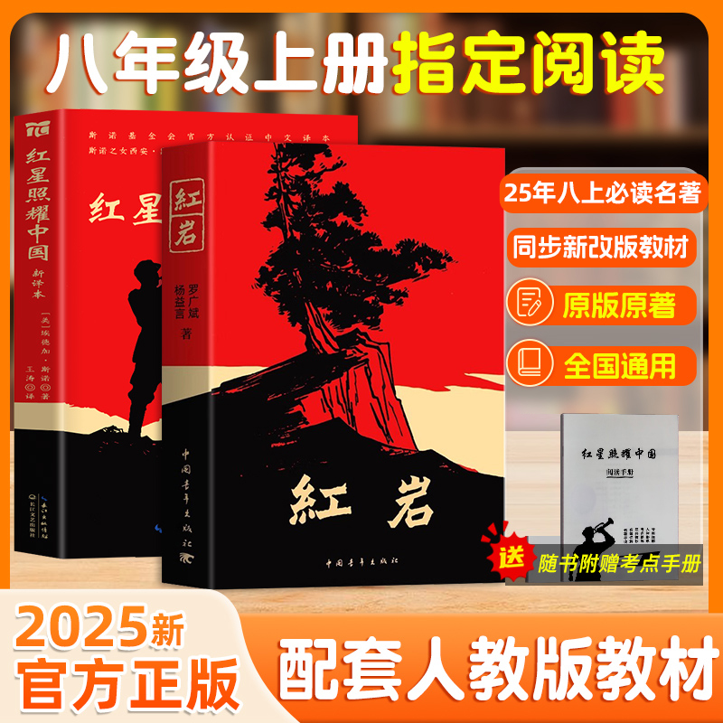 正版原著红星照耀中国和红岩