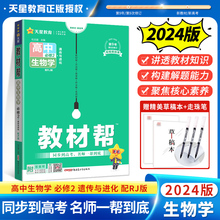 2024版教材帮高中生物必修第二册 配人教版 生物新教材 高一下册生物新教材辅导资料书教材完全解读划重点复习资料高中生物必修2RJ