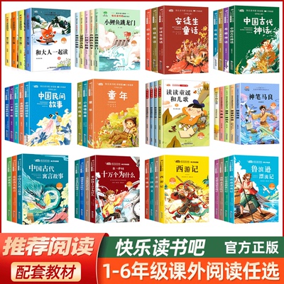 快乐读书吧一二三四五六年级