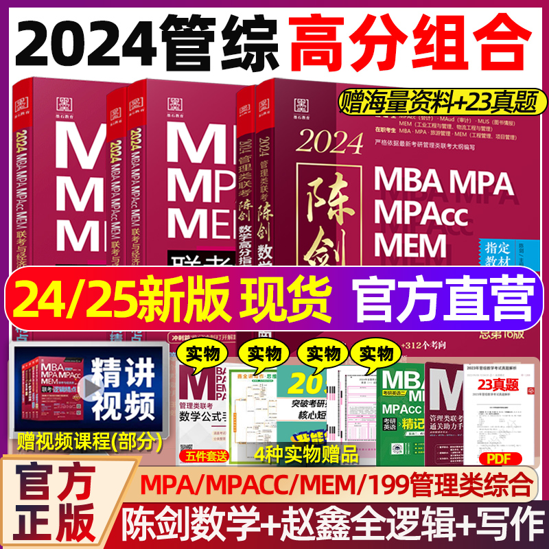 管综2025版199管理类联考综合能力mba考研教材陈剑数学高分指南赵鑫全逻辑精点写作分册精练1000题2024mempacc会计专硕25朱曦81绝