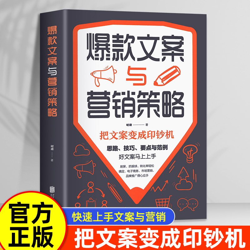 爆款文案与营销策略好文案胜过好图案广告文案的思路技巧要点与范例市场营销电子商务类销售技巧书籍实体店这样运营能爆卖