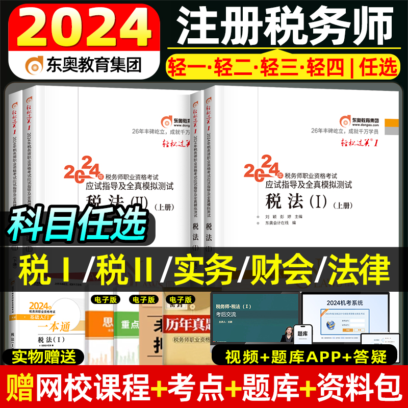 东奥2024年注册税务师考试轻松过关1234税法一税法二应试指南历年真题库习题资料税1税2财务与会计涉税服务实务相关法律冬奥网课24