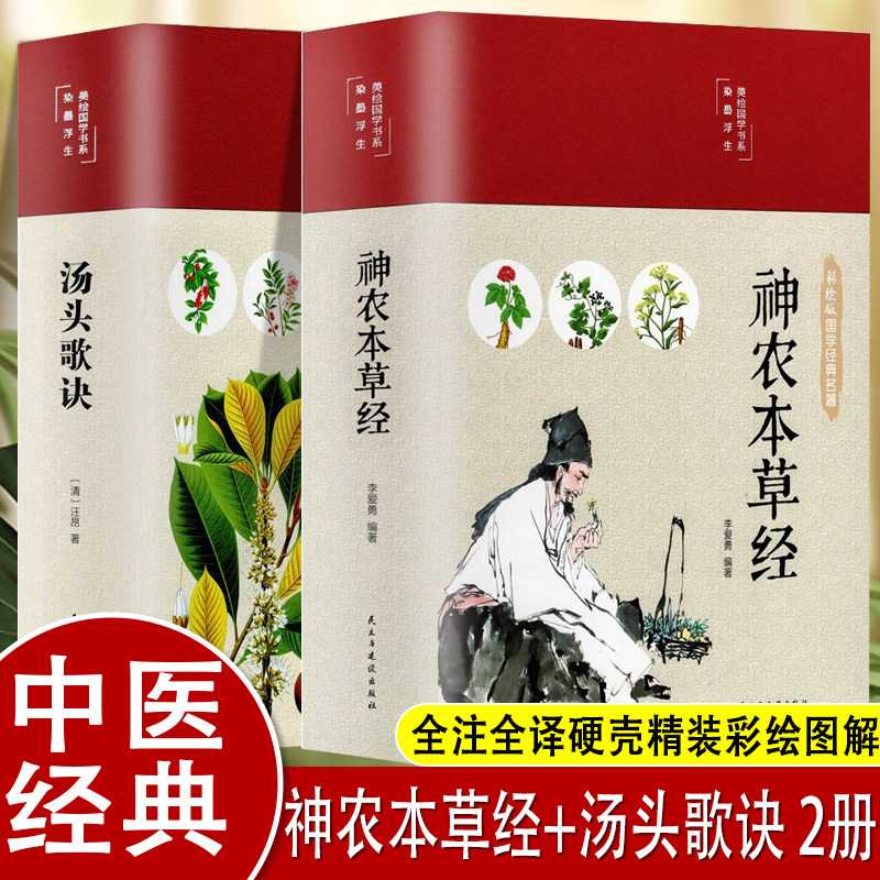 2册神农本草经汤头歌诀正版古书原版原著彩图版注释译文中草药图鉴本草纲目中医书籍大全医药学诊断自学医学书基础理论倪海厦精装