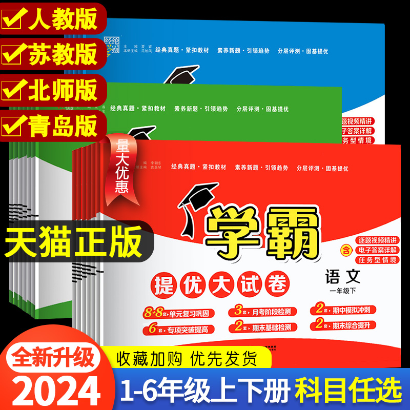 2024新小學學霸提優大試卷一年級二年級三年級四五六上冊語文數學英語人教版江蘇教版譯林版下期中期末模擬試卷測試卷全套練習冊_三味旗艦店_書籍/雜志/報紙