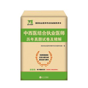 2025新版中西医结合执业医师资格考试历年真题库模拟试卷职业证25执医教材用书金英杰助理习题集习题试题练习题人卫版昭昭康康笔记