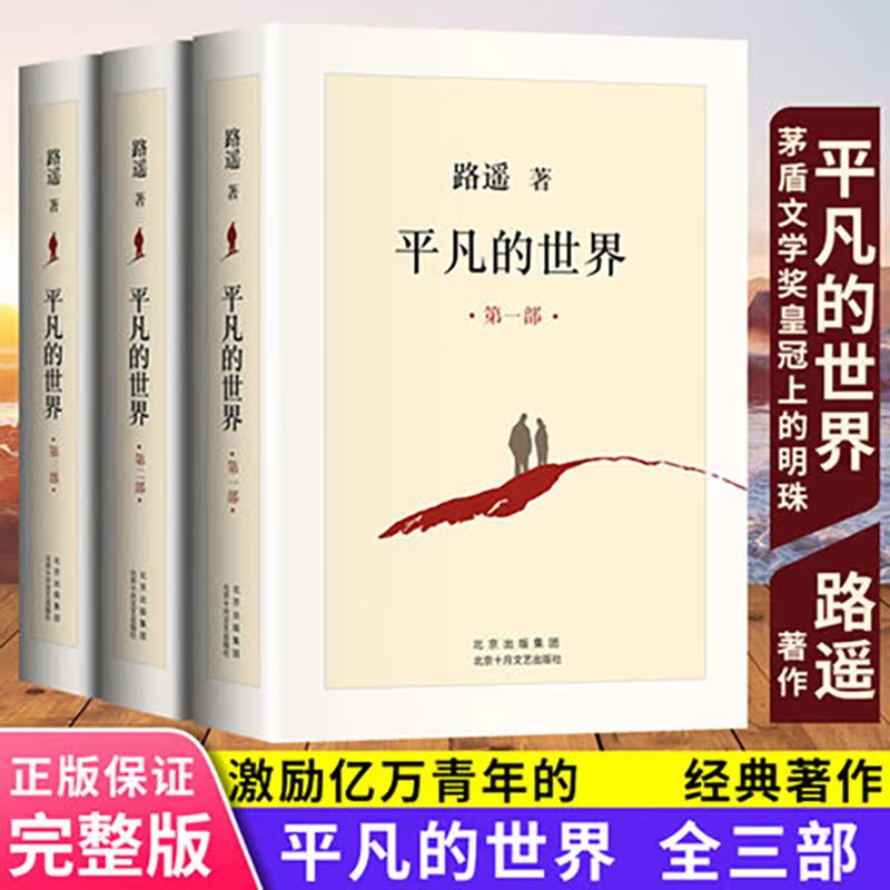 全3册平凡的世界路遥正版原著 茅盾文学奖获奖作品激励亿万青年命运的不朽小