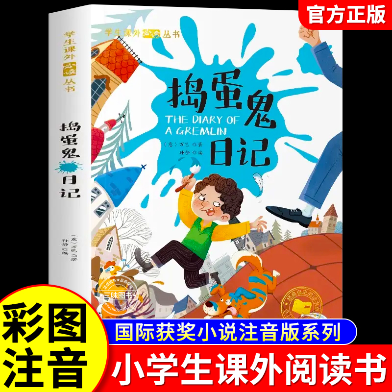 捣蛋鬼日记彩图注音版