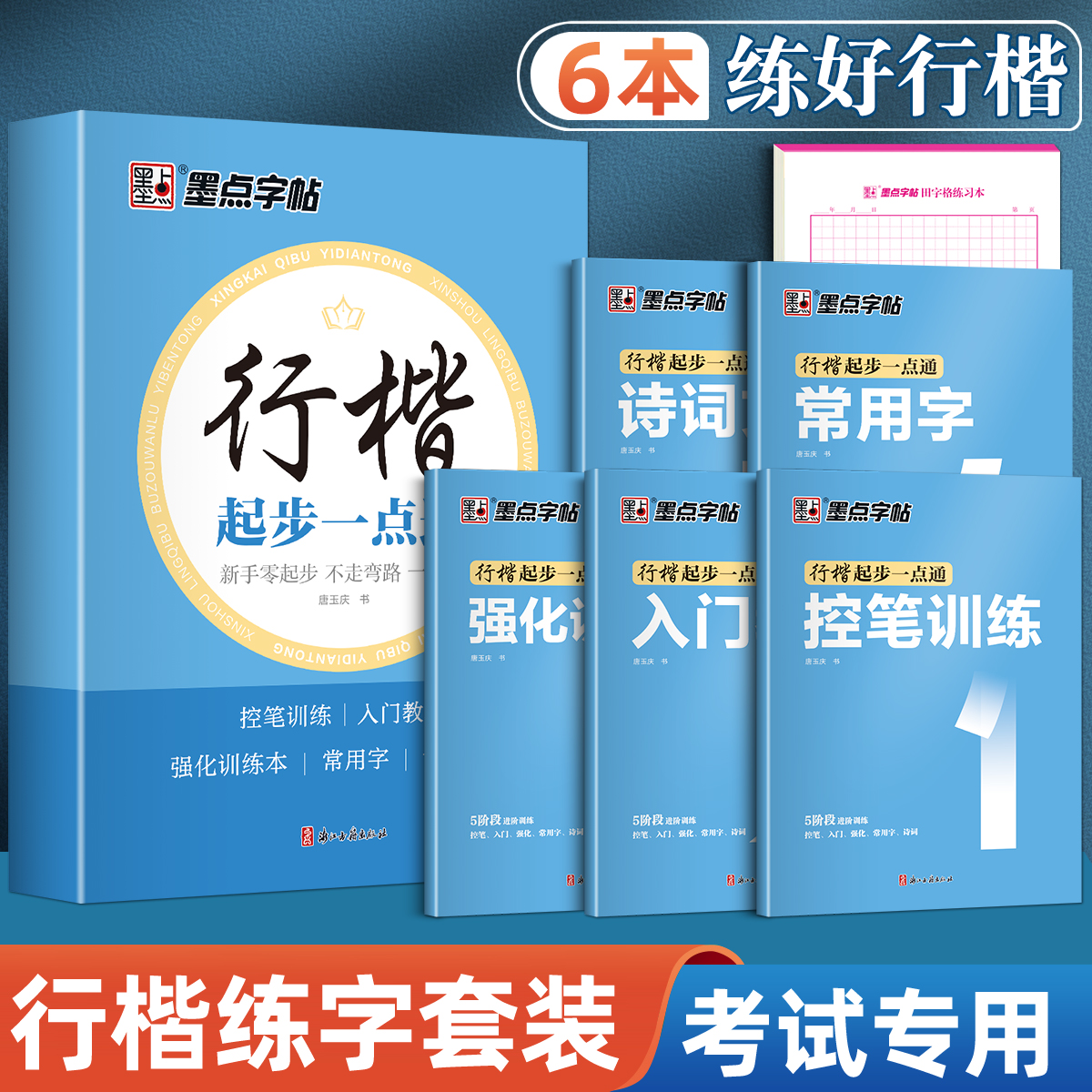 墨点行楷字帖成人练字行楷速成
