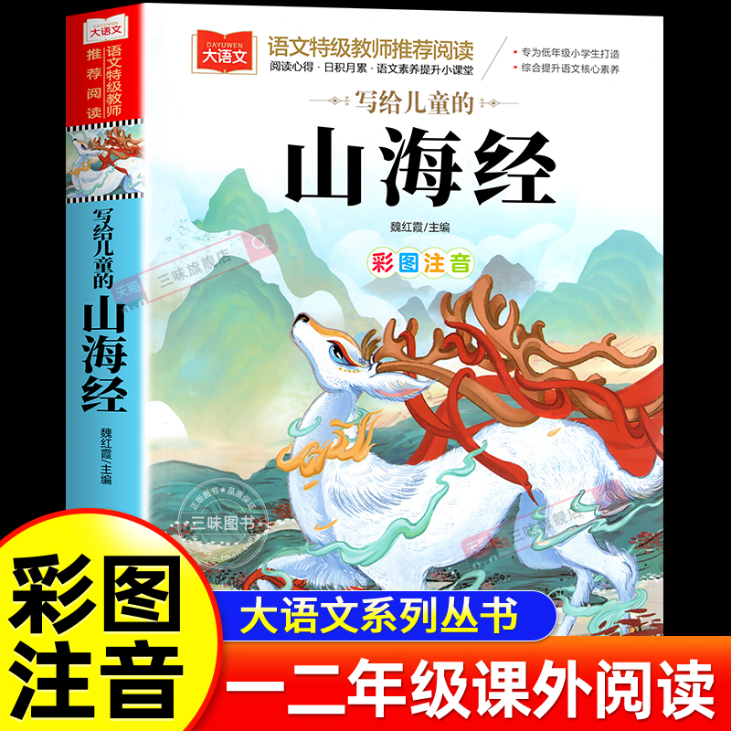 写给儿童的山海经彩图注音版