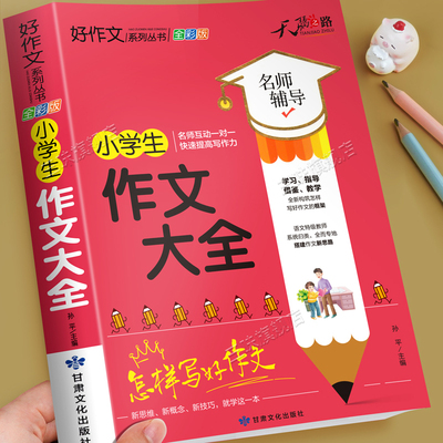 小学生作文大全三四五六年级优秀作文书加厚版上下册素材积累同步全国范文精选获奖分类获奖满分语文摘抄优美句子写人叙事写作技巧