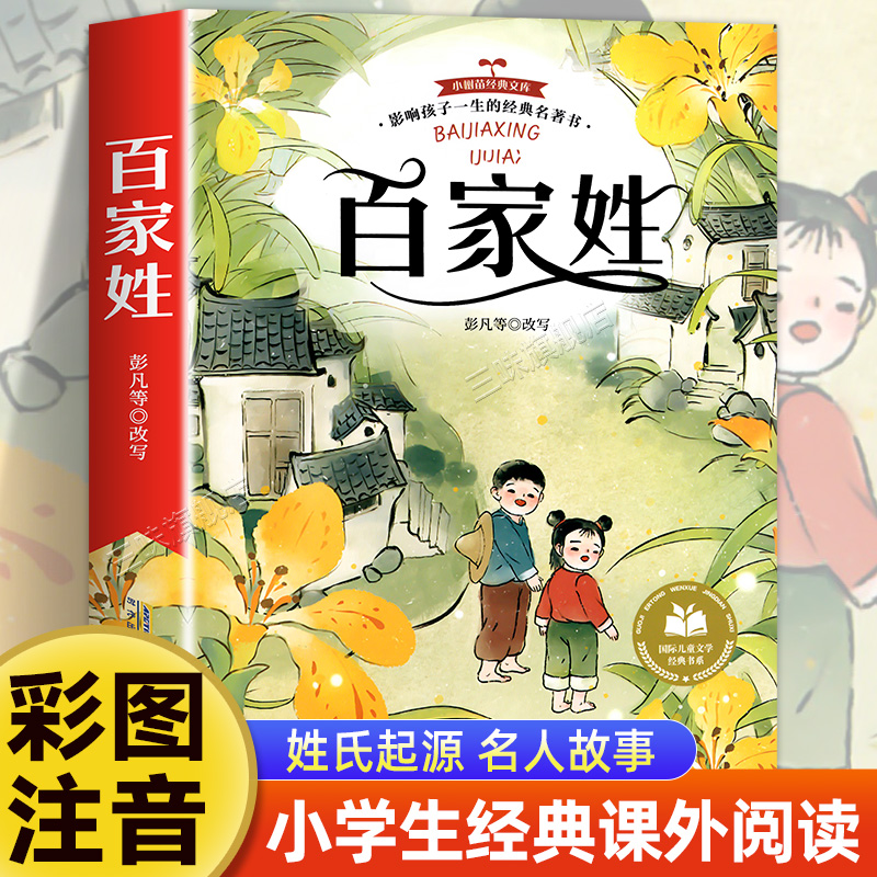百家姓注音版小学生国学启蒙经典正版 一二三年级阅读课外书必童话故事书绘本读物经典书目带拼音适合小学生课外阅读书籍幼儿早教