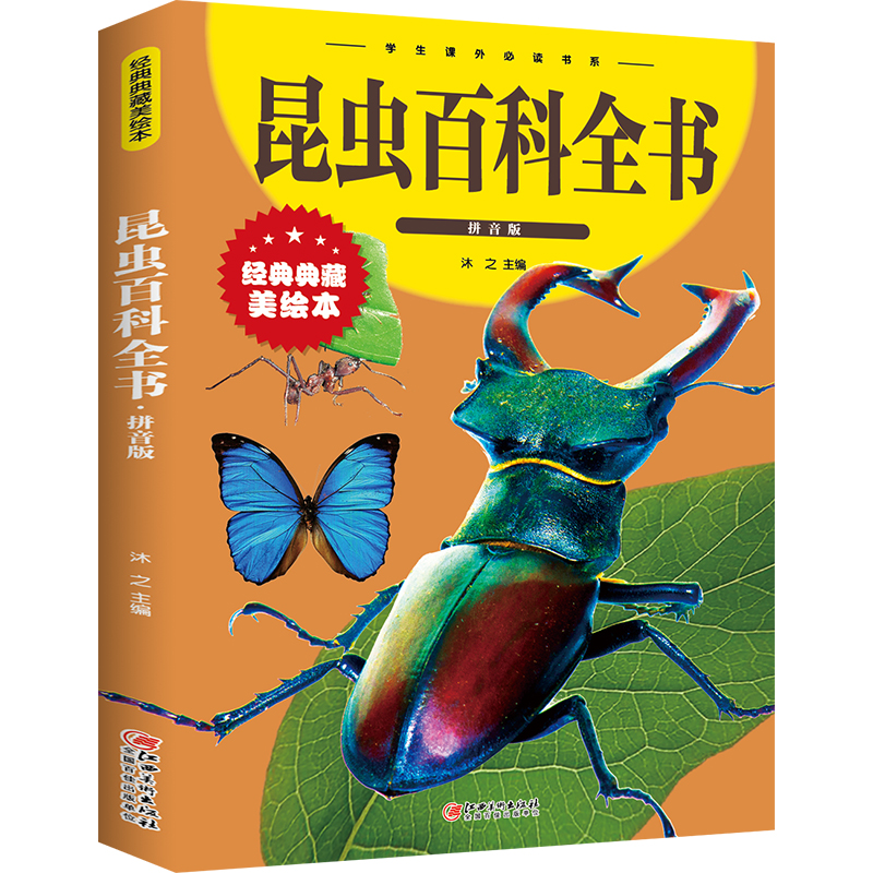 昆虫百科全书彩图注音版 中国儿童百科全书少儿科普类书籍读物老师荐推 一二三年级必小读学生课外阅读书目十万个为什么正版儿童版