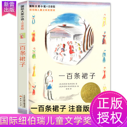 一百条裙子注音版国际大奖小说