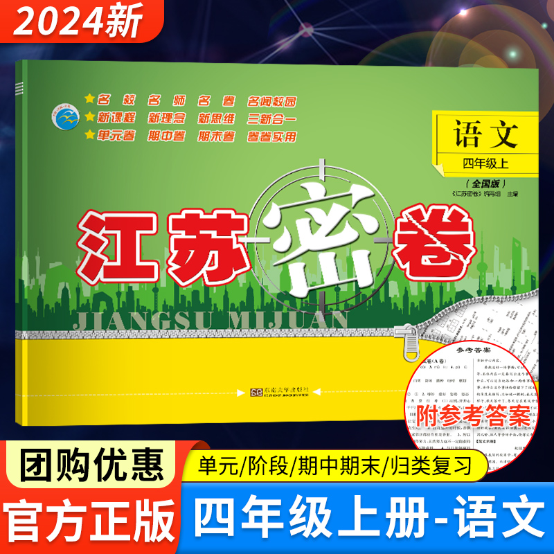 2024秋江苏密卷四年级上册试卷语文人教版小学4年级上册书试卷同步训练单元期中期末全程测评卷课时作业本练习题亮点大试卷