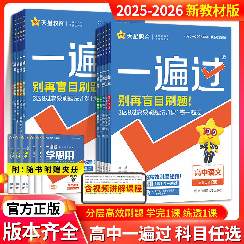 现货一遍过高中数学语文