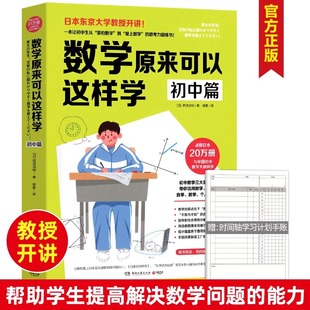 数学原来可以这样学 西成活裕著初一二三课外辅导书趣味学习方法让初中生爱上数学思考力锻炼书思考力锻炼自学指导用书 初中篇