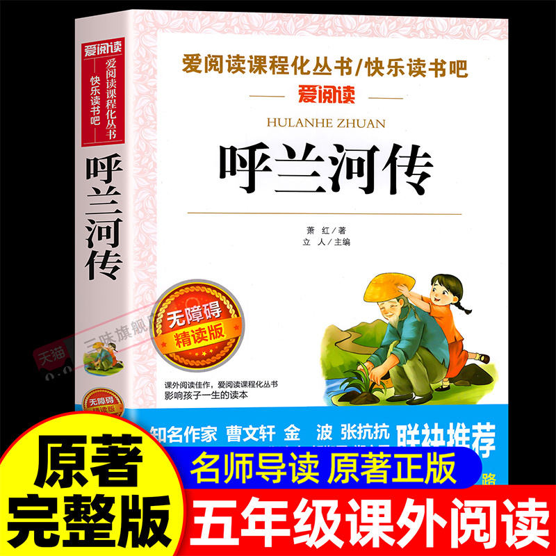 呼兰河传萧红著正版小学生版五年级下册必读的课外书完整版小学生课外阅读书籍三四5年级下青少年天地出版社呼兰河转快乐读书吧SW