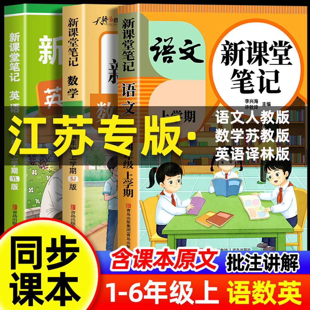 【江苏专版】2026新版课堂笔记一年级二年级三年级四年级五年级六年级上册语文人教版英语译林数学苏教版课堂笔记上册下册课本正版