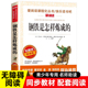 七八年级下册名著带批注天地出版 社无删减 钢铁是怎样炼成 适合小学生初中生课外阅读书籍青少年初二学生版 初中正版 原著完整版