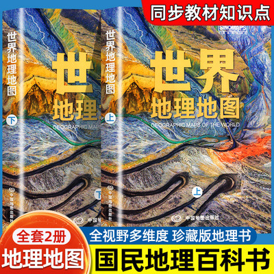 全新世界地理地图（上下册） 国家的人文自然地理介绍 字大清晰易读 综合性地理知识地图册百科全书 学生地理爱好者工具书