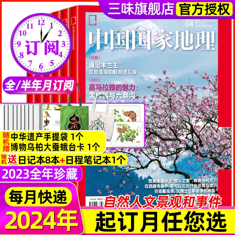中国国家地理杂志2024年新刊订阅