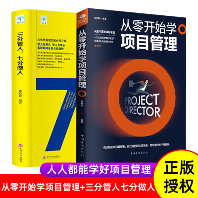 【全2册】从零开始学项目管理+三分管人七分做人 项目策划书产品经理书籍pmp it 项目经理管理书籍 企业战略管理类书籍领导力法则