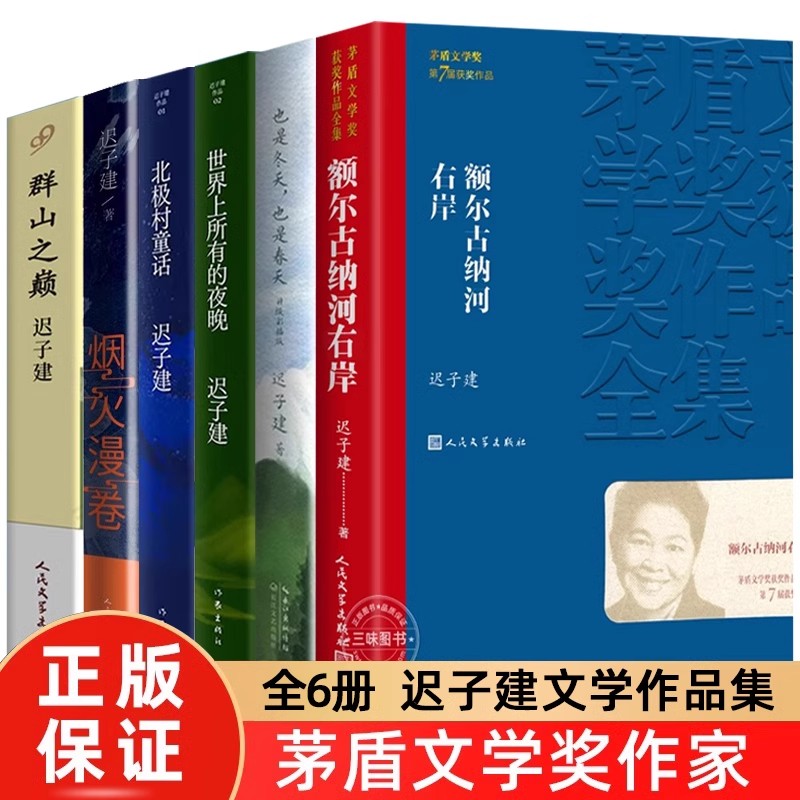 共6册】额尔古纳河右岸迟子建著经典长篇小说 也是冬天也是春天群山之巅世界上所有的夜晚第七届茅盾文学获奖作品集人民文学出版社