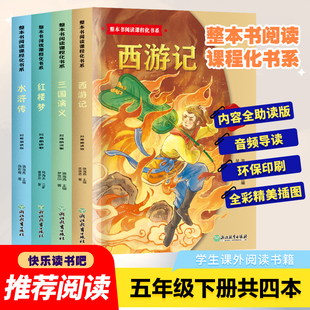 快乐读书吧五5下全套西游记三国演义水浒传红楼梦中国青少年版 四大名著原著正版 课外书老师推荐 五年级下册必读 人教书籍 小学生版