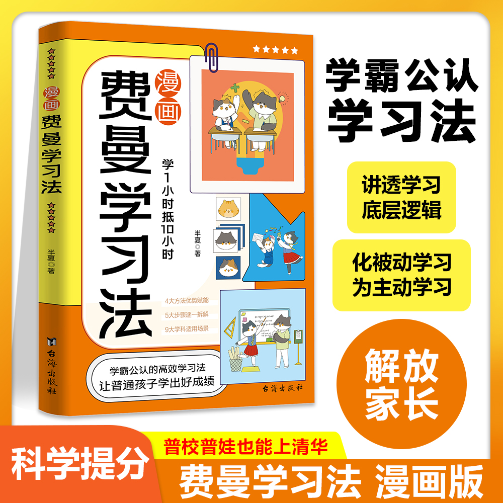 【抖音同款】费曼学习法漫画版正版 高效学习法儿童版6-15岁 儿童高效学习时间管理法 中小学生必备高效学习法小学生