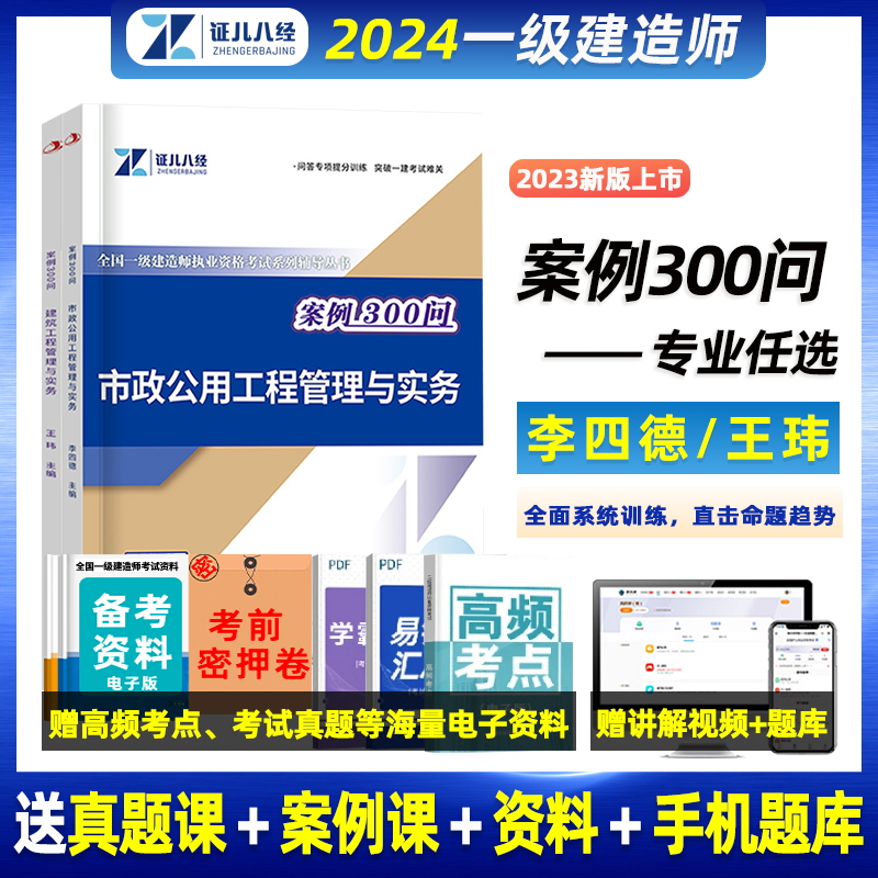 证儿八经2024全国一级建造师案例300问王玮建筑实务李四德市政实务2023年一建题库习题集三昧臻题强化历年真题试卷网课客观案例 书籍/杂志/报纸 全国一级建造师考试 原图主图