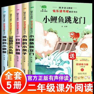 全套5册小鲤鱼跳龙门二年级必读正版注音版快乐读书吧上册读读童话故事孤独小螃蟹一只想飞的猫小狗小房子籍阅读课外书语文目老师