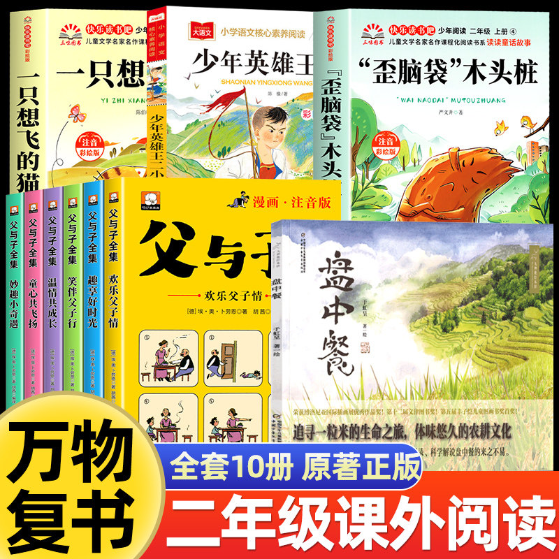 26秋万物阅读二年级上册正版必读课外书一只想飞的猫少年英雄王二小歪脑袋木头桩盘中餐父与子全集开始复苏书香八桂复书鲁韵悦读