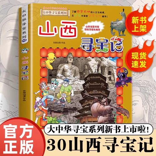山西寻宝记 大中华寻宝记全套书系列小学生地理科普百科全书漫画书 中国内蒙古黑龙江上海北京陕西秦朝海南四川河南浙江云南新疆 - 封面