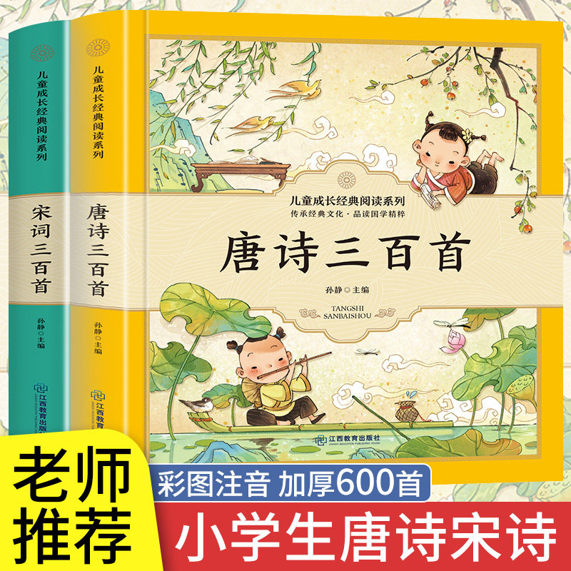 唐诗三百首唐诗宋词全集2册注音彩图完整版启蒙早教书老师推小学生一二三年级唐诗300首拼音必背古诗词唐诗宋词经典荐赏幼儿童书籍高性价比高么？