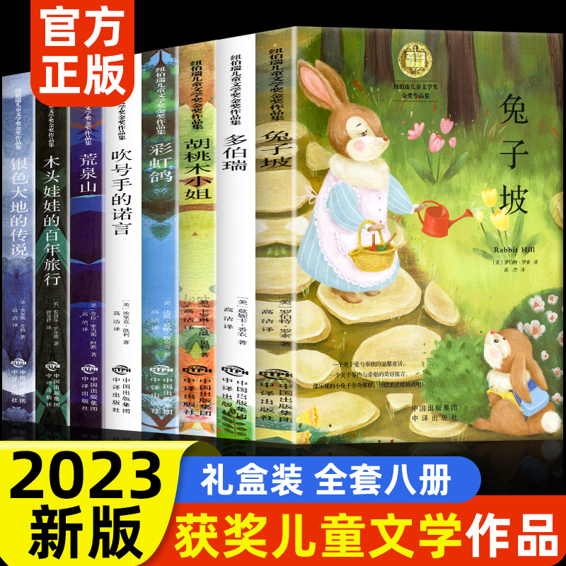 纽伯瑞国际儿童文学金奖作品小说系列全套8册 小学生三四五六年级阅读的课外书籍必胡桃木小姐读兔子坡正版彩虹鸽吹号手的诺言大奖