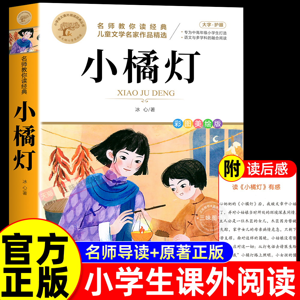 小橘灯正版冰心三部曲儿童文学全集青少年版适合三四五六年级下册阅读的课外书籍现代诗散文集寄小读者繁星春水小学生获奖作品桔必