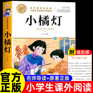 小橘灯正版冰心三部曲儿童文学全集青少年版适合三四五六年级下册阅读的课外书籍现代诗散文集寄小读者繁星春水小学生获奖作品桔必
