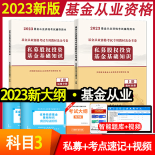 科3 基金从业资格证考试教材2023官方新大纲证券投资基金基础知识私募股权投资基金法律法规历年真题库试卷2022