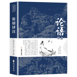论语国学经典 正版 原著完整版 原文 高中生初中生小学生版 译文 学庸论语译注别裁集释新解诵读本全集全书大全全解 书籍孔子著 注释