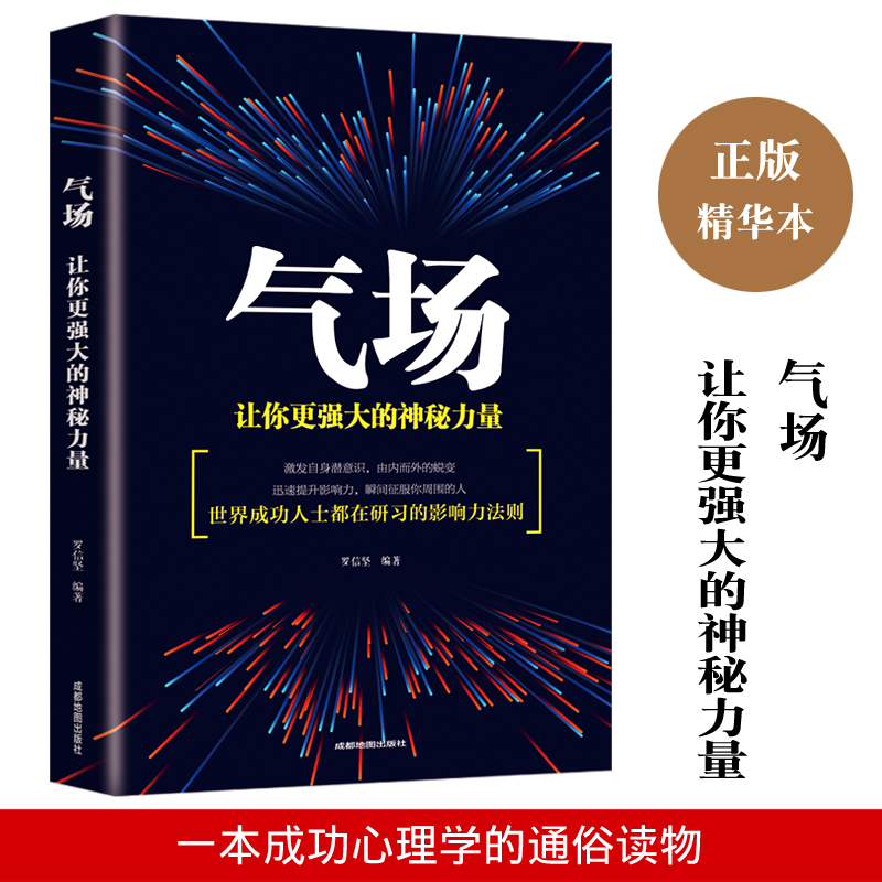 气场 正版书籍 社交攻略职场说话技巧沟通技巧 情商高就是会为人处事处世的书 人际沟通与交往发展积极心理学与生活励志成人的书籍 书籍/杂志/报纸 成功 原图主图