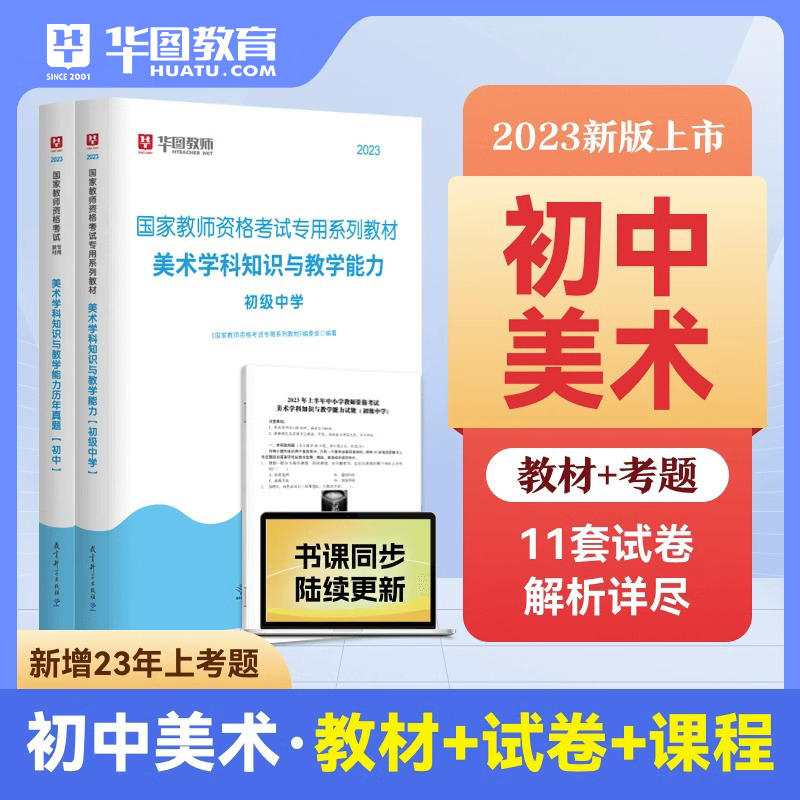 华图教师资格证考试用书2023年中学美术教师资格证初中音乐美术体育学科知识与教学能力教材真题试卷国家初级中学教师资格证考试-封面