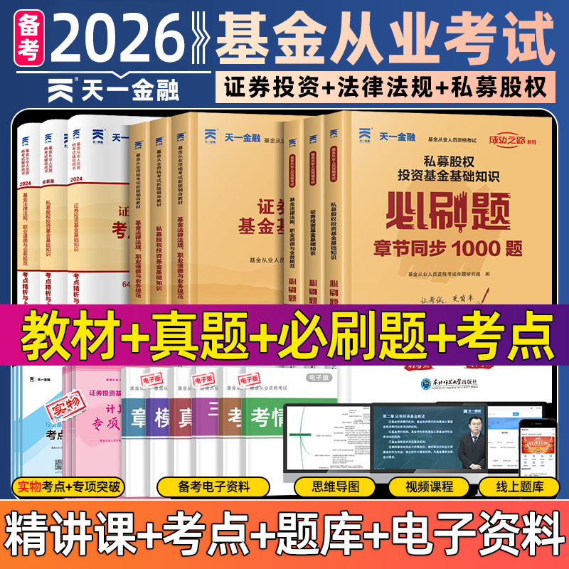 天一金融基金从业资格教材2026历年真题试卷题库基金从业资格证2025年证券投资基金基础知识法规私募必刷题科目一科二科三官方考试