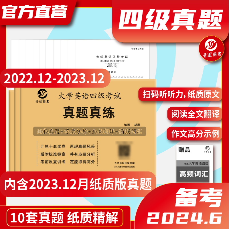 【含12月真题】备考2023年12月大学英语四级考试真题真练英语四级真题卷10套历年真题试卷详解答案解析英语4级真题卷CET4级试卷-封面