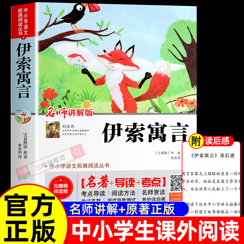 伊索寓言 名师讲解版无障碍阅读三年级下册必读快乐读书吧小学版课外阅读书籍必读经典书目三下儿童故事书荐文学读物寒假暑假书籍