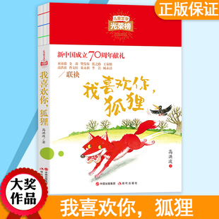 经典 狐狸 12岁 小学生三四五六年级课外阅读6 我喜欢你 中国儿童文学光荣榜著作 正版 长篇故事书籍 现货 童话故事书 青少年版